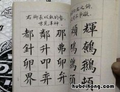 怎样练好楷书书法 如何练出楷书