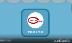 中国化工学会是什么级别单位 中国化工学会会长什么级别