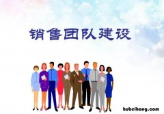 如何打造营销团队建设 如何培养自己的营销团队