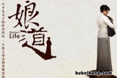 《娘道》讲述了什么剧情内容 娘道讲的是什么内容