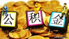 公积金账号怎么查公积金余额 公积金账号怎么查公积金账户