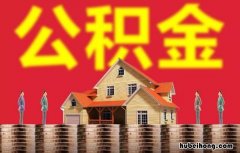 怎么查自己的公积金账号是多少 怎么查自己的公积金账号是哪个银行