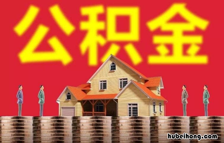 怎么查自己的公积金账号是多少 怎么查自己的公积金账号是哪个银行