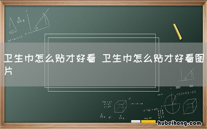 卫生巾怎么贴才好看 卫生巾怎么贴才好看图片