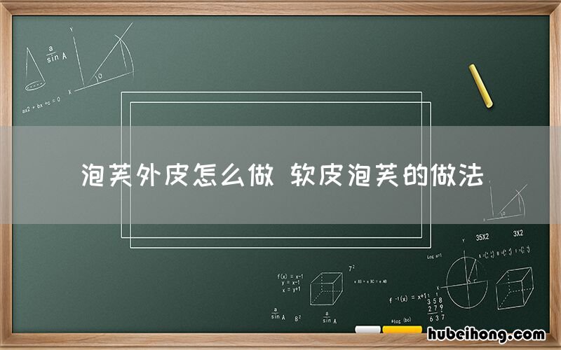 泡芙外皮怎么做 软皮泡芙的做法