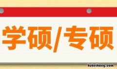 专硕与学硕考试范围一样吗 专硕与学硕考试科目一样吗