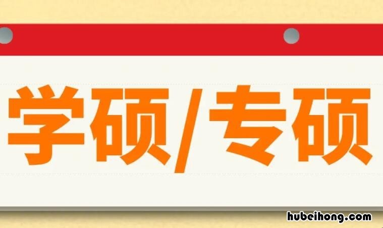 专硕与学硕考试范围一样吗 专硕与学硕考试科目一样吗