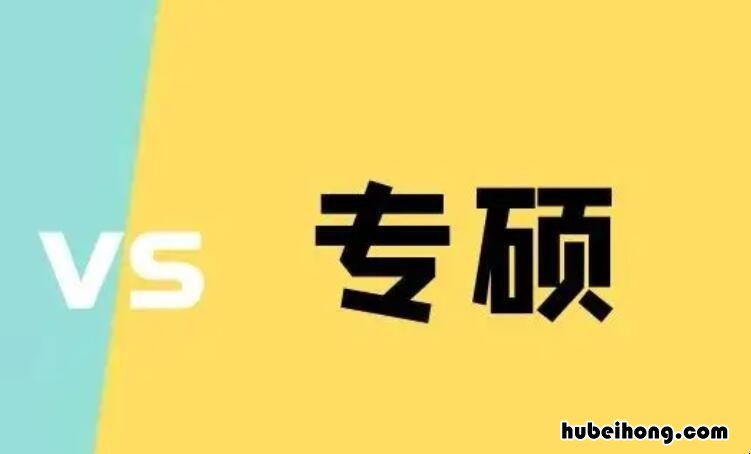 为什么专硕不能考公务员 专硕为什么学费贵