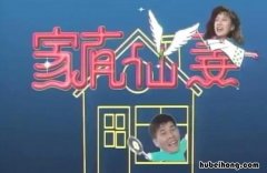 《家有仙妻》主题曲是什么歌 《家有仙妻》主题曲是什么名字