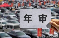 家用轿车多久年审一次? 家用汽车多少年年审一次
