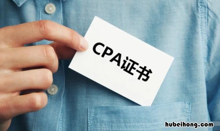 关于cpa证书你必须知道的 cpa证书值得考吗