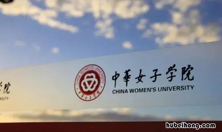 中华女子学院主楼 中华女子学院本校区