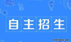 什么叫做自主招生名额 什么叫做自主招生学校