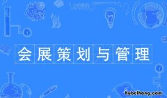 会展策划与管理是什么学类 会展策划与管理是什么学科类别