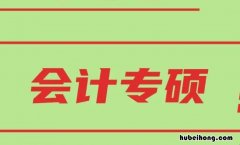 会计专硕主要学什么课程 会计专硕主要学什么课程内容
