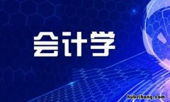 会计学属于财经类还是管理类 会计学专业属于经济管理类吗