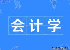 会计学的都是什么内容 会计学学哪些内容