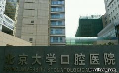 北京大学口腔医院在那个区 北京大学口腔医院在那个街道
