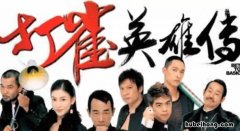 《打雀英雄传》演员表是什么意思 《打雀英雄传》演员表是什么时候拍的
