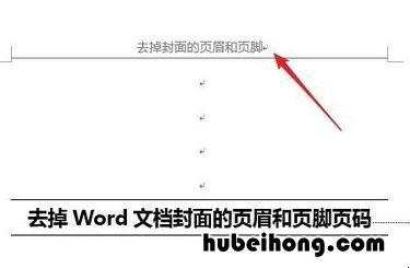 封面不要页眉怎么设置
