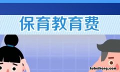 幼儿园保育费是什么意思 保教费是什么意思