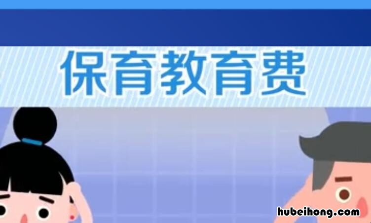 幼儿园保育费是什么意思 保教费是什么意思