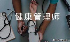 健康服务与管理专业就业方向如何选择 健康服务与管理专业就业方向如何