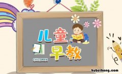 cetⅴ早期教育 早期教育有什么课程