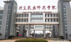 兴义师范民族学院官网 兴义民族师范学院招生网电话号码