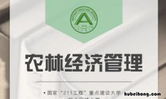 农林经济管理就业创业前景和机遇 农林经济管理的就业前景和方向