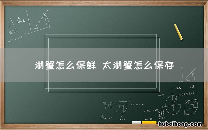 湖蟹怎么保鲜 太湖蟹怎么保存
