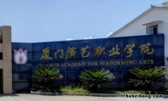 厦门都有哪些专科学校招生的 厦门所有专科学校