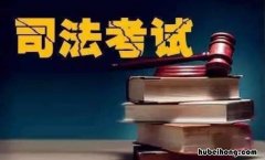 司法考试报名条件有哪些限制 司法考试报名条件有哪些学校
