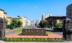 哈工大是什么学校? 哈工大指的是哪个学校