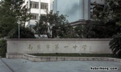 南京市第一中学是省级还是市级 南京市第一中学位置