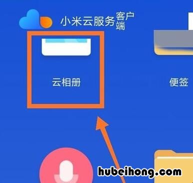 小米手机如何查看小米云相册照片 小米手机怎么查看云相册
