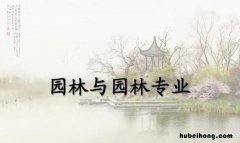 园林专业就业前景如何? 园林专业就业前景如何知乎