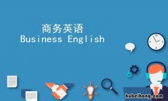 商务英语学什么的 商务英语要学什么课程