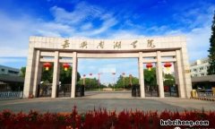嘉兴南湖学院以前叫什么名字 嘉兴南湖学院是公立还是私立