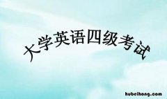 英语4级可以提前交卷吗 英语4级能提前交卷吗知乎
