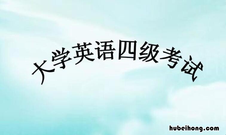 英语4级可以提前交卷吗 英语4级能提前交卷吗知乎