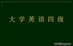 四级英语写作一般多少分 英语4级写作满分多少