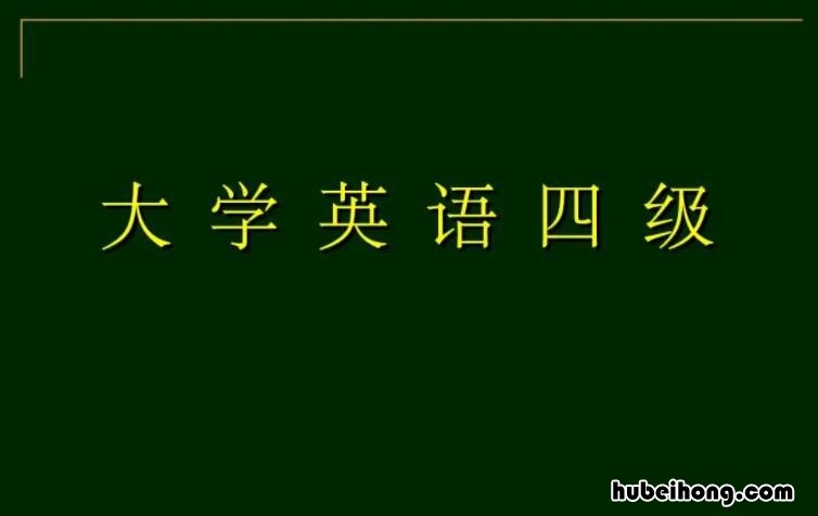 四级英语写作一般多少分 英语4级写作满分多少