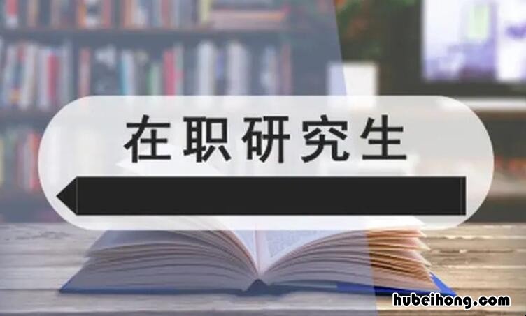 在职研究生和全日制研究生的区别 在职研究生和全日制研究生有哪些区别