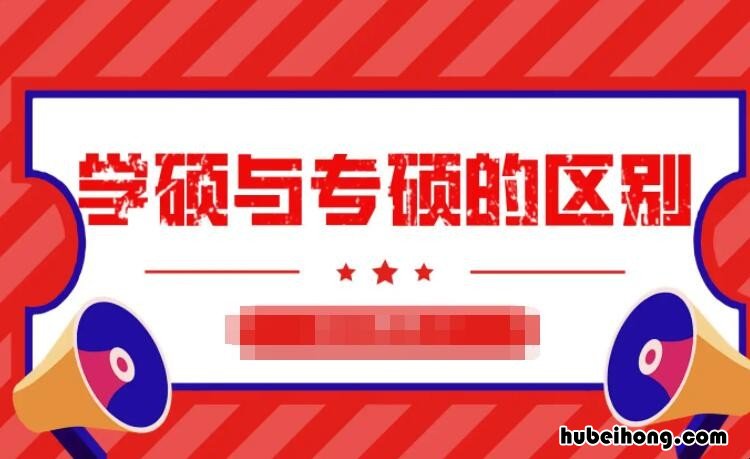 在职研究生读学硕与专硕的哪个更好一些 在职 学硕还是专硕