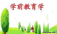 学前教育主要学什么 早期教育专业主要学什么