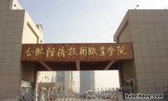 合肥经济职业学校地址在哪里 合肥经济职业学校地址详细