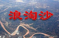 《浪淘沙》剧情简介是什么样的 《浪淘沙》剧情简介是什么时候写的