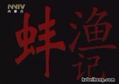 鱼蚌是什么意思 鱼蚌相争文言文翻译