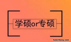 学硕和专硕哪一个更有前途一点 学硕和专硕哪一个更有前途一些
